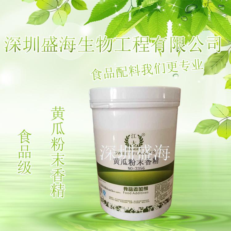 质优价廉 黄瓜粉末香精 食用香精 黄瓜粉末香精 1kg起批