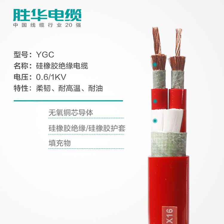 河南胜华电缆集团有限公司  YGC硅橡胶电缆   2.5-240平方  无氧铜  12345芯  电缆价格   电缆厂家   胜华电缆  双层硅橡胶 耐高温  河南生产厂家