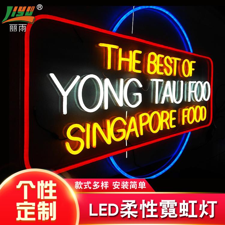 LED柔性霓虹灯 霓虹广告 霓虹标识