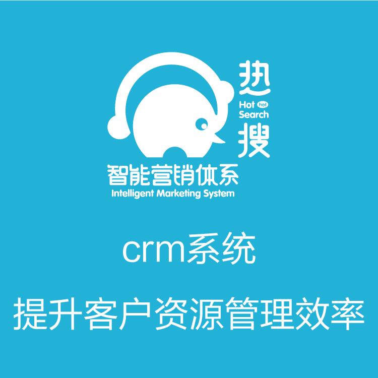 功能强大的CRM  智能管客的CRM  智能管理  营销全流程