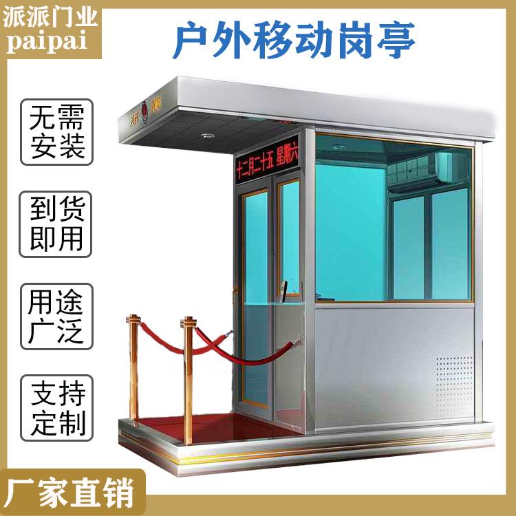 旌阳售楼部岗亭 值班形象站岗台 可移动小区物业迎宾岗亭