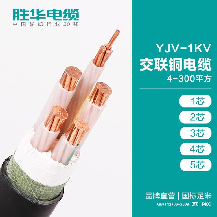 河南胜华电缆集团有限公司   YJV-1KV交联铜电缆 4-300平方 1/2/3/4/5芯 聚乙烯绝缘纯铜芯低压电力电缆   厂家直销 国标  无氧铜 电缆厂家  现货库存
