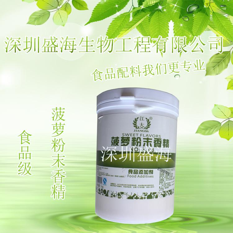 现货供应 菠萝香精 食品级 量大优惠 菠萝粉末香精