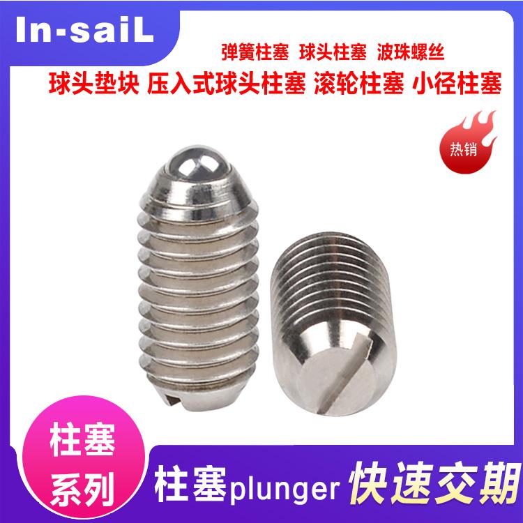 碰珠 光身波珠 波珠螺丝 球头柱塞 机械工业用紧固件
