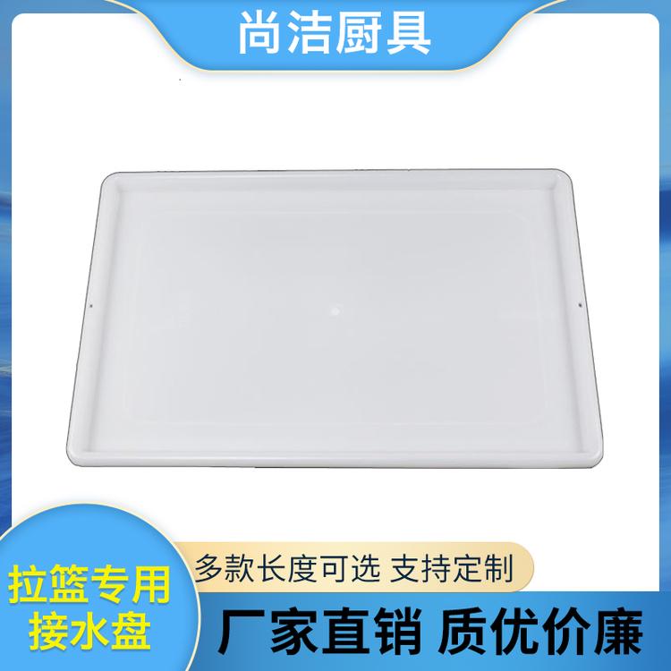 尚洁厨具 拉篮专用接水盘 接水盘
