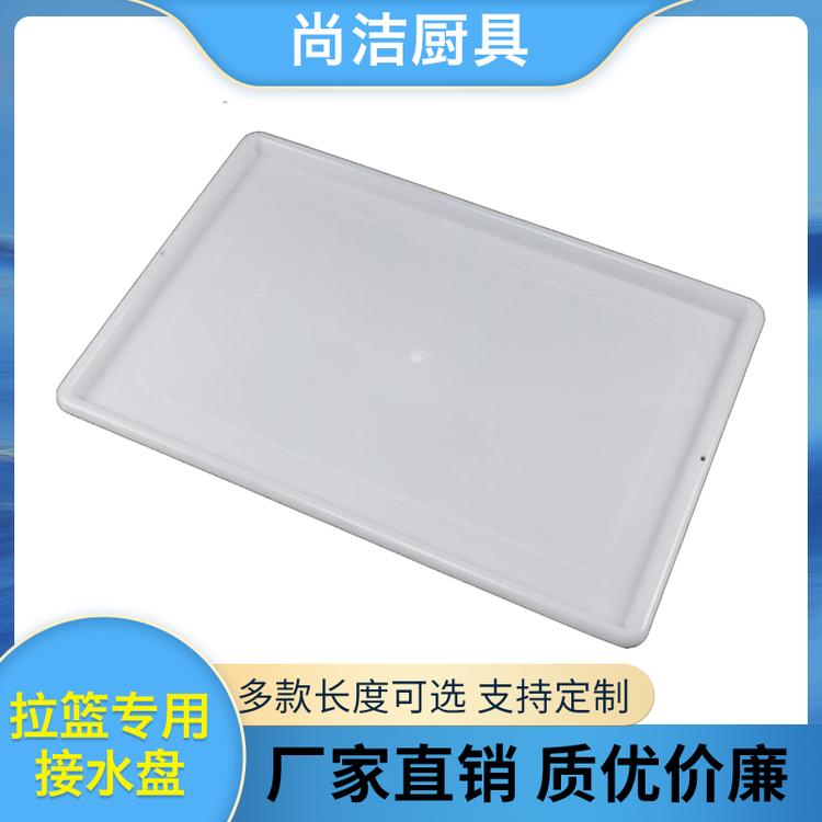尚洁厨具 拉篮专用接水盘 厂家直销 接水盘