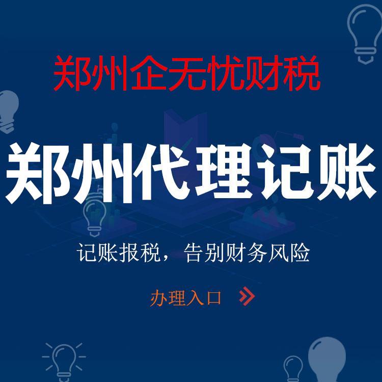郑州全区--记账报税--代理记账--税务变更--财税服务--工商服务--疑难杂证--税务疑难-整理乱账-税务筹划
