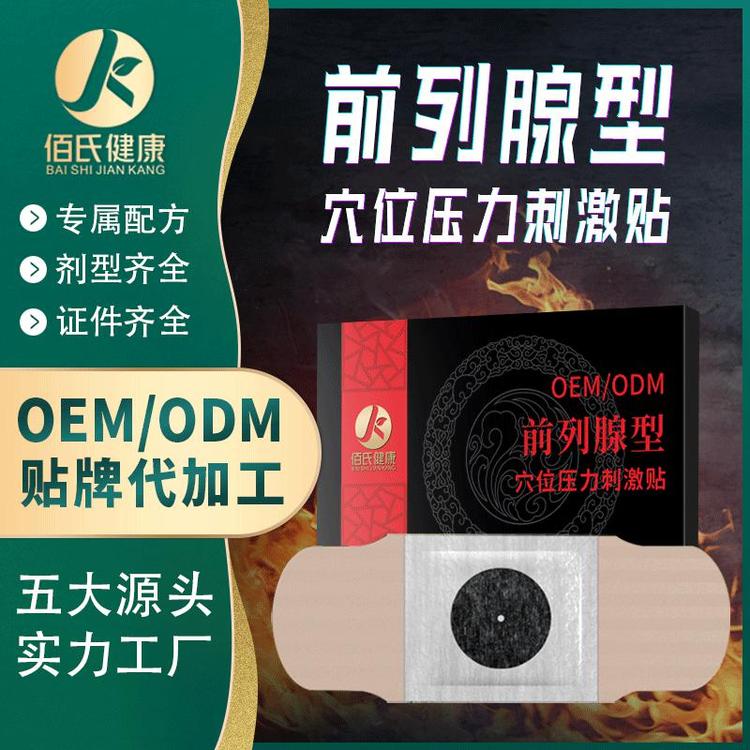 前列腺贴男士温阳益肾保健贴oem贴牌代加工穴位压力刺激贴