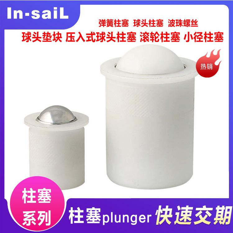 东莞厂家供应 树脂POM/定位珠/压入式塑料球头柱塞 大量现货