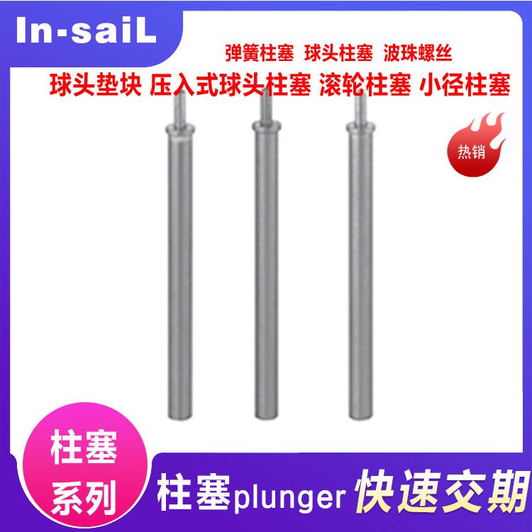 专业供应  止动螺丝型 轻载平头 小径弹簧柱塞 MPFLT