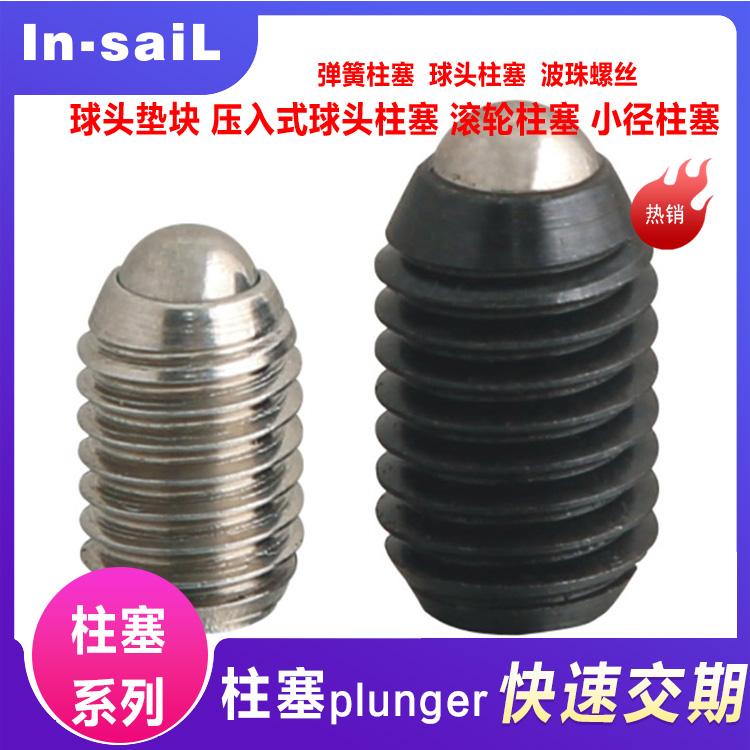 厂家生产 球头弹簧柱塞 各种材质波珠螺丝 欢迎选购