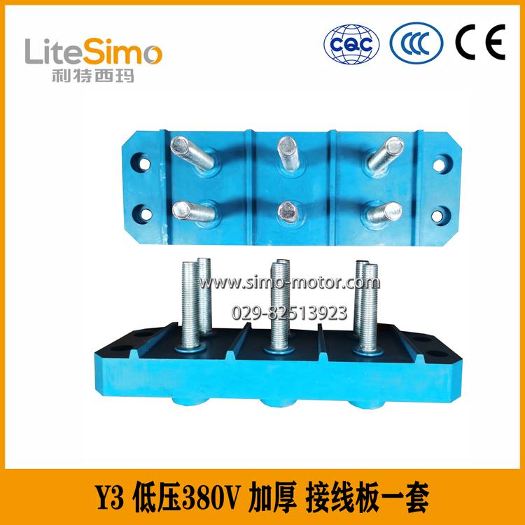 西玛电机原厂专用Y3 低压380V 加厚 接线板一套
