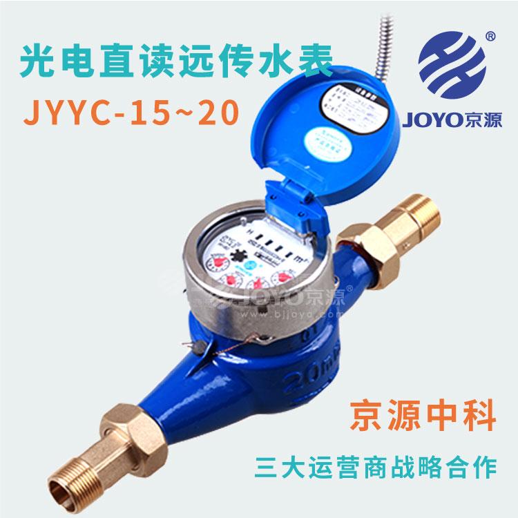 京源水表 京源光电水表 光电直读远传水表JYYC-20