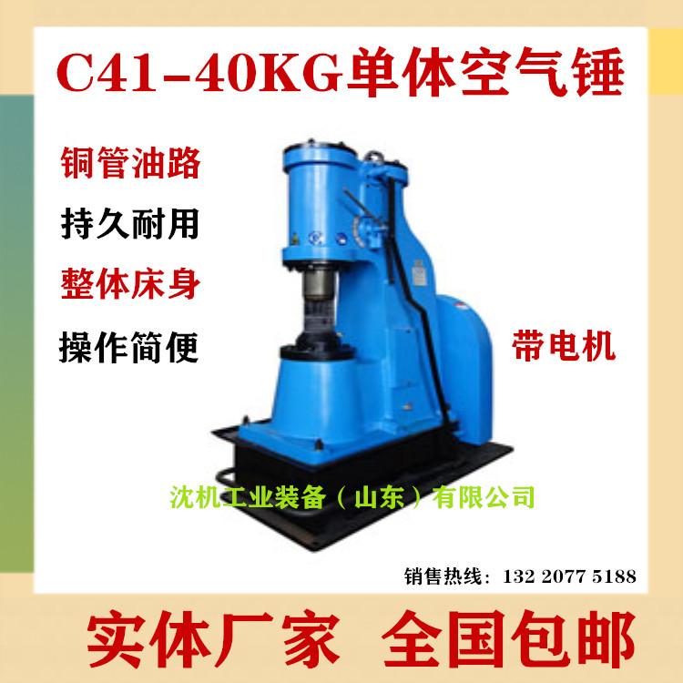 厂家直销C41-40KG单体空气锤40千克单体空气锤 整体床身 安装简便