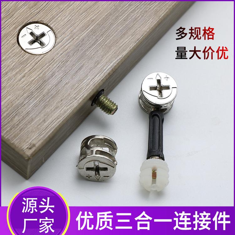 厂家直供三合一家具连接件 橱柜五金配件 螺丝螺母偏心轮连接件