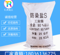 长期现货出售国标<em>防</em>染盐S 国标工业级电镀印染<em>防</em>染盐