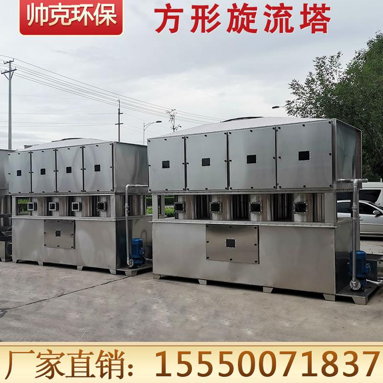 方形旋流塔 不锈钢气旋喷淋塔 酸雾净化脱硫除臭塔 锅炉厂降温除尘 橡胶厂异味烟尘废气处理设备