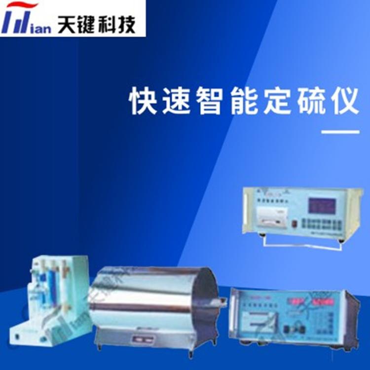 天键快速智能定硫仪  测硫仪  微机测硫仪   智能测硫仪   量热仪  元素分析仪  厂家直销 质优价廉