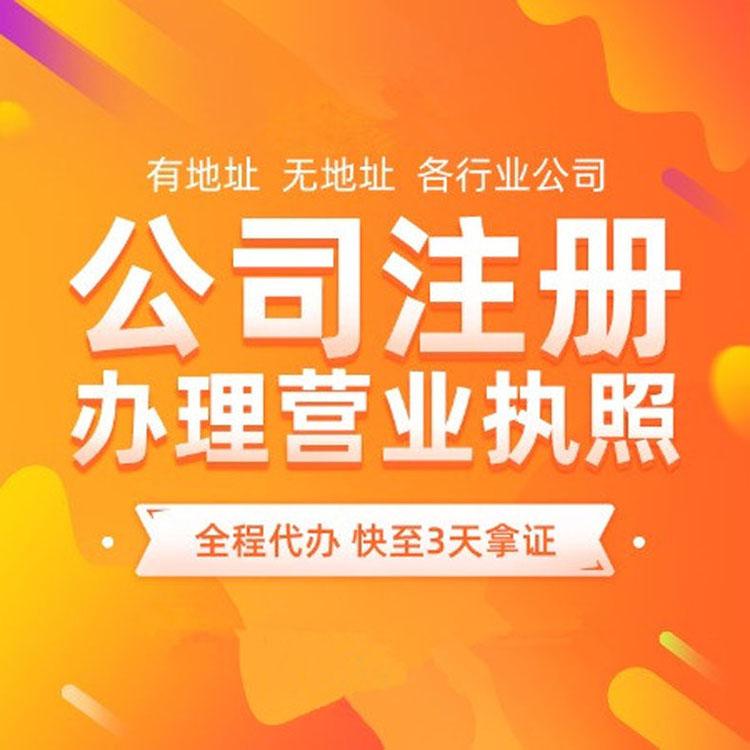 郑州全区及周边--无地址注册公司--免费注册公司--银行开户--疑难核名--代理记账--公司变更--公司注销--商标注册--各种资质都可办理--预包装食品证--卫生许可证--二三类医疗器械资格证--个