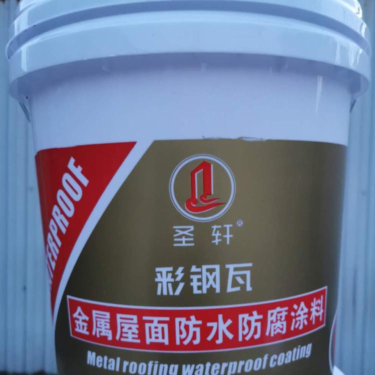 圣轩--彩钢瓦专用防腐防水涂料   厂家专供  量大从优