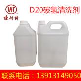 D20碳氢清洗剂 碳氢清洗剂 工业碳氢清洗剂