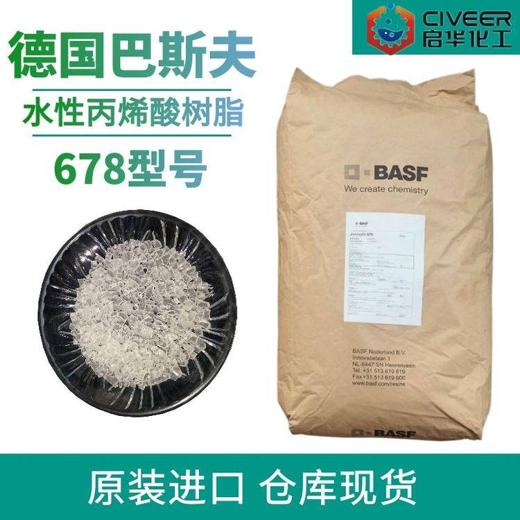 巴斯夫 678树脂 水性丙烯酸树脂 678 固体碱溶性树脂 原装进口