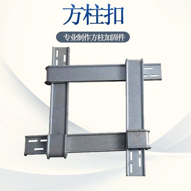 工地方柱扣 方柱紧固件 可调加固紧固件 紧固件方柱扣生产厂家 新型方柱柱箍件 方柱扣可加工定制