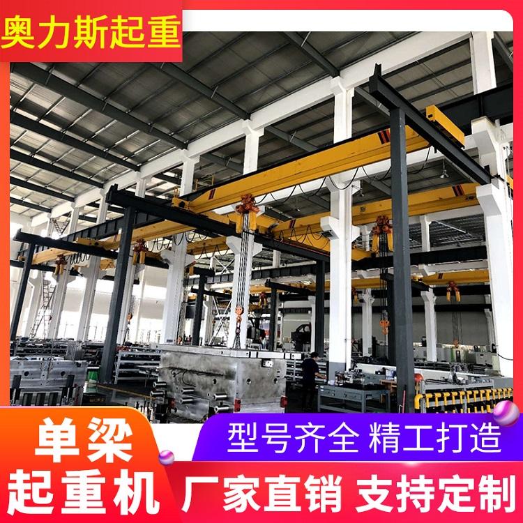 厂家供应单梁起重机 电动欧式单梁起重机价格 奥力斯起重型号齐全