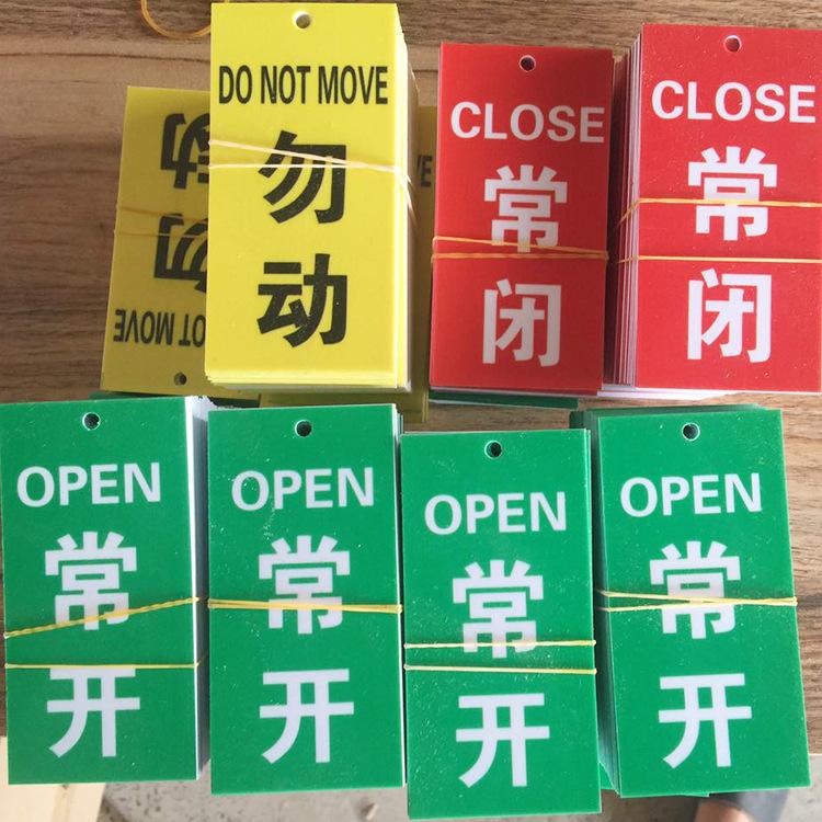 开闭开关状态指示标牌 管道标识挂牌 定做设备阀门常开常闭 