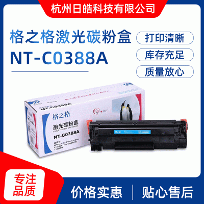现货批发格之格NT-C0388A粉盒硒鼓 品质可靠