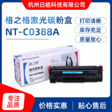 现货批发格之格NT-C0388A粉盒硒鼓 品质可靠