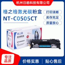 厂家长期现货出售格之格 NT-C0505CT 硒鼓 适用 HP P2035 P2055 质量可靠