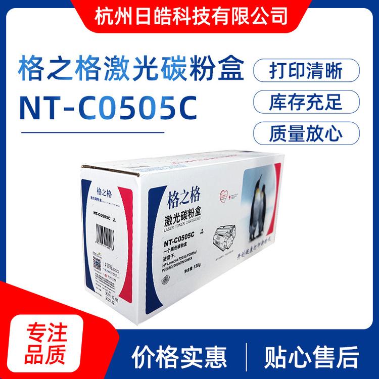 批发格之格 NT-C0505CT硒鼓 黑色硒鼓碳粉盒
