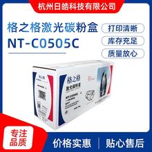批发格之格 NT-C0505CT硒鼓 黑色硒鼓碳粉盒