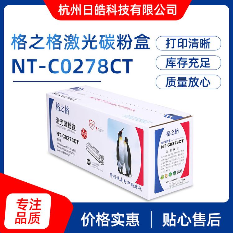 NT-CO278CT 硒鼓 易加粉 兼容 CE278A硒鼓