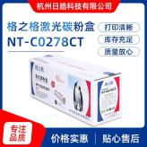 NT-CO278CT 硒鼓 易加粉 兼容 CE278A硒鼓