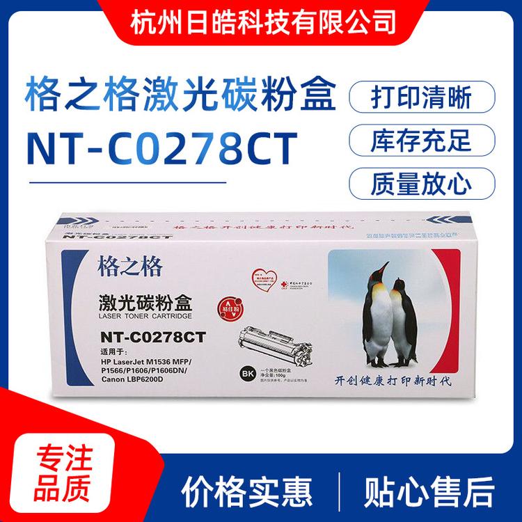 现货批发格之格NT-CO278CT 硒鼓 易加粉