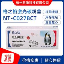 现货批发格之格NT-CO278CT 硒鼓 易加粉