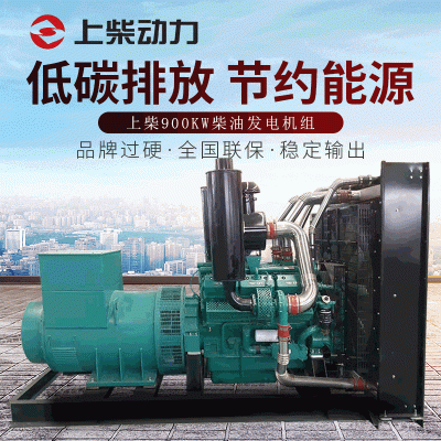 厂家直销全自动发电机上柴900KW常用备用开架式柴油发电机组