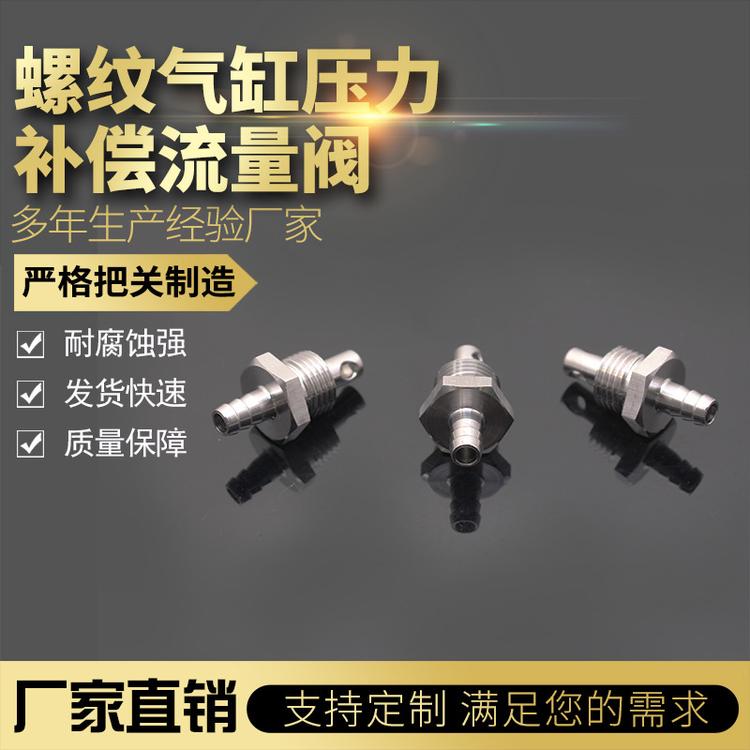 不锈钢螺纹气缸压力补偿流量阀 规格齐全 不易生锈