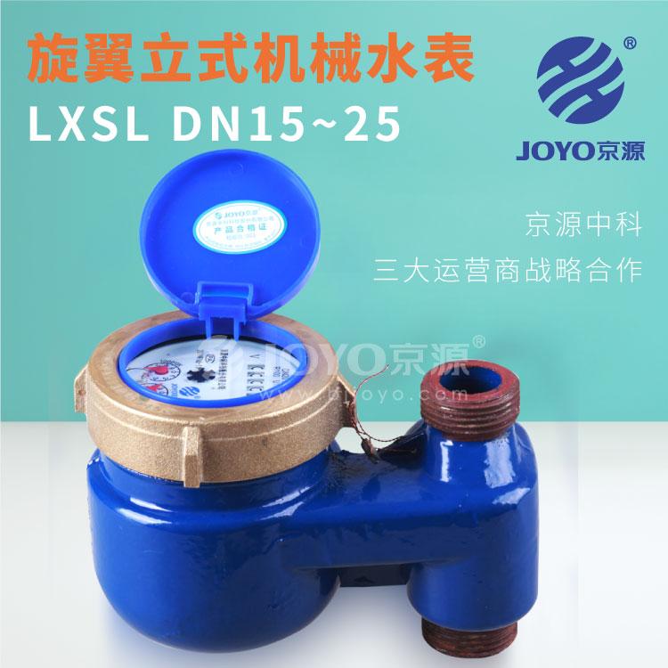 京源立式水表 LXSL DN15 4分 家用冷水国标铜接管螺母铜罩表热水表铁壳旋翼湿