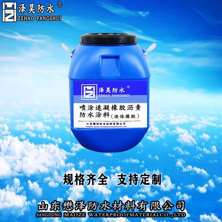 喷涂速凝橡胶沥青防水涂料-懋泽牌-喷涂速凝防水涂料标准-厂家直销
