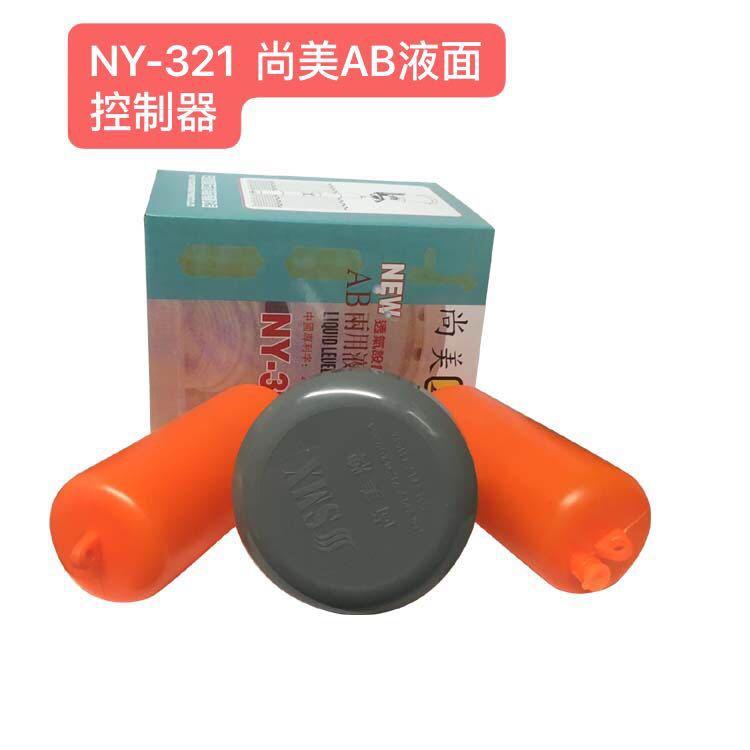 定制生产尚美两用液面控制器  NY-321AB两用液面控制器 现货供应