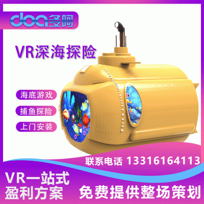 vr安全教育体验馆VR深海探险vr泛娱乐一体化解决方案丰富案例