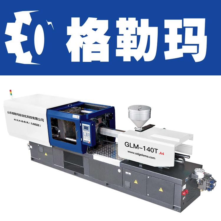山东格勒玛一次性水晶餐具自动化生产设备注塑机GLM140T 卧式注塑机厂家 注塑机模具