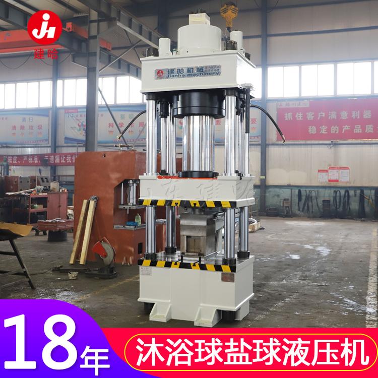 粉末液压机 200吨沐浴球成型液压机 爆炸盐球液压机 建哈机械