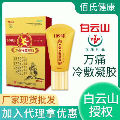 白云山万痛冷敷凝胶 按摩滚珠精油颈肩腰腿疼痛涂抹厂家现货批发