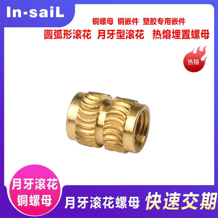 In-saiL厂家供应PC塑胶专用热熔铜嵌件螺母