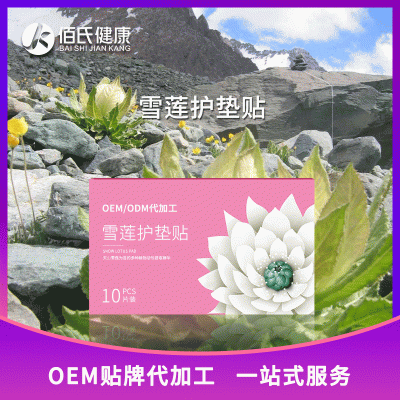 女性私密护理卫生护垫贴牌 妇科洁净女神护垫雪莲贴代加工OEM定制