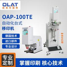 厂家直销印刷机  小型移印机  油盅单色全自动移印机 OAP-100TE自动化台式移印机 